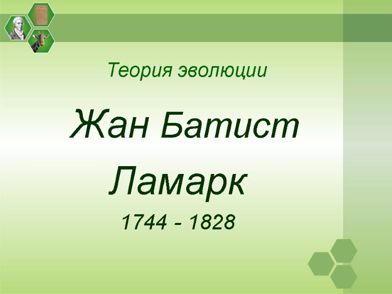 Теория эволюции    Жан Батист Ламарк 1744 - 1828